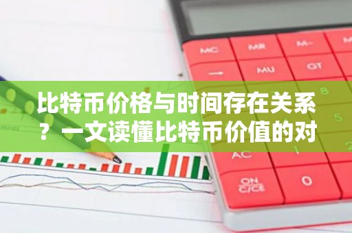 比特币价格与时间存在关系？一文读懂比特币价值的对数增长模型