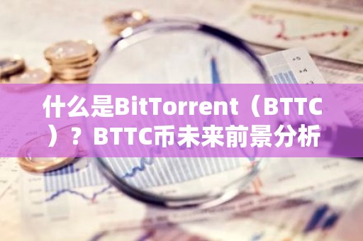 什么是BitTorrent（BTTC）？BTTC币未来前景分析