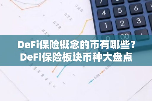DeFi保险概念的币有哪些？DeFi保险板块币种大盘点