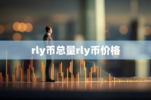 rly币总量rly币价格