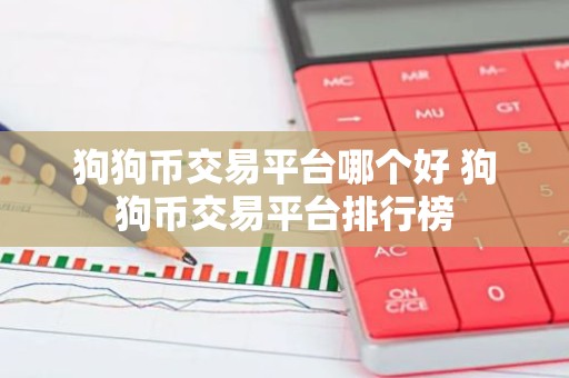 狗狗币交易平台哪个好 狗狗币交易平台排行榜