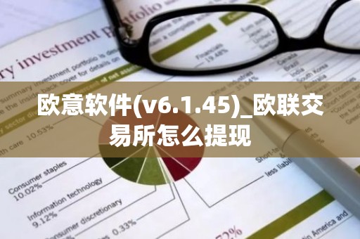 欧意软件(v6.1.45)_欧联交易所怎么提现