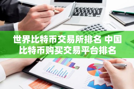 世界比特币交易所排名 中国比特币购买交易平台排名