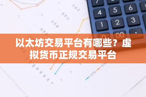 以太坊交易平台有哪些？虚拟货币正规交易平台
