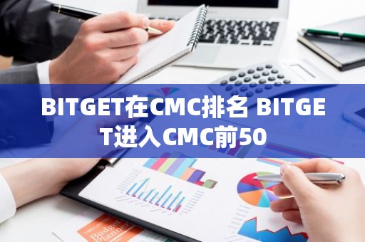 BITGET在CMC排名 BITGET进入CMC前50