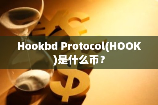 Hookbd Protocol(HOOK)是什么币？