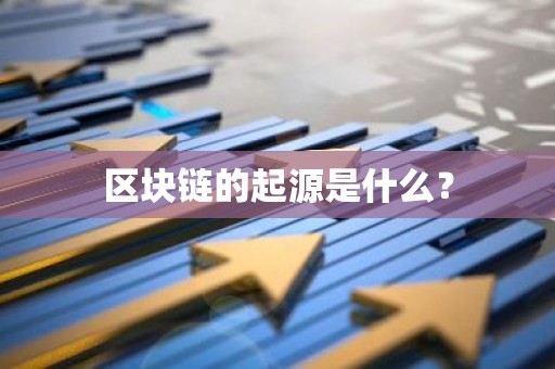 区块链的起源是什么？
