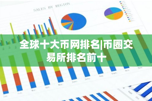 全球十大币网排名|币圈交易所排名前十