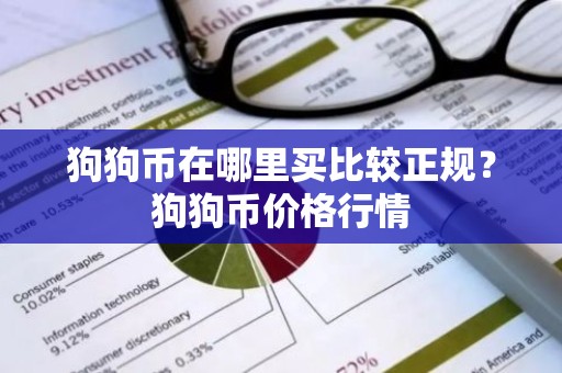 狗狗币在哪里买比较正规？狗狗币价格行情