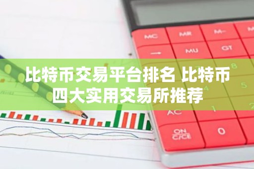 比特币交易平台排名 比特币四大实用交易所推荐