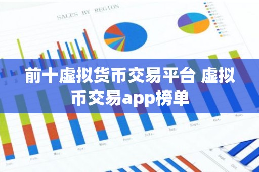 前十虚拟货币交易平台 虚拟币交易app榜单