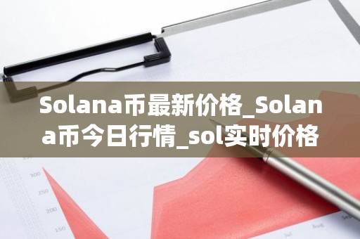 Solana币最新价格_Solana币今日行情_sol实时价格
