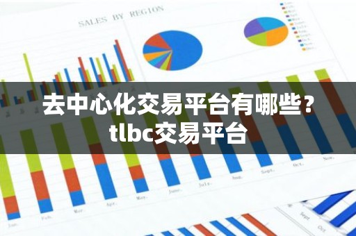 去中心化交易平台有哪些？tlbc交易平台