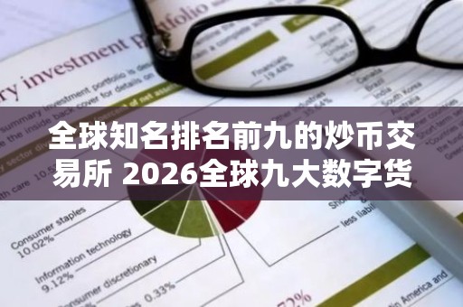 全球知名排名前九的炒币交易所 2026全球九大数字货币交易所排名