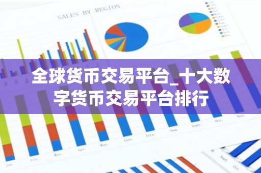 全球货币交易平台_十大数字货币交易平台排行