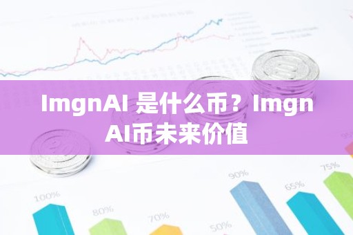 ImgnAI 是什么币？ImgnAI币未来价值