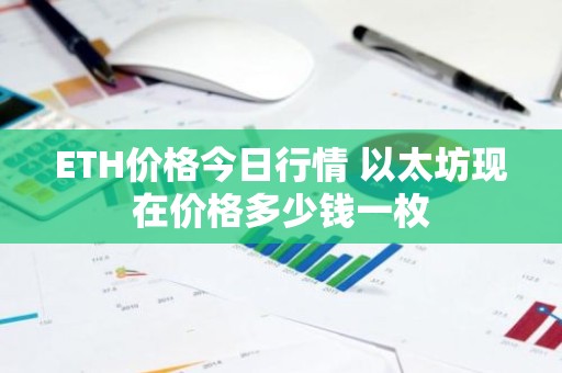 ETH价格今日行情 以太坊现在价格多少钱一枚