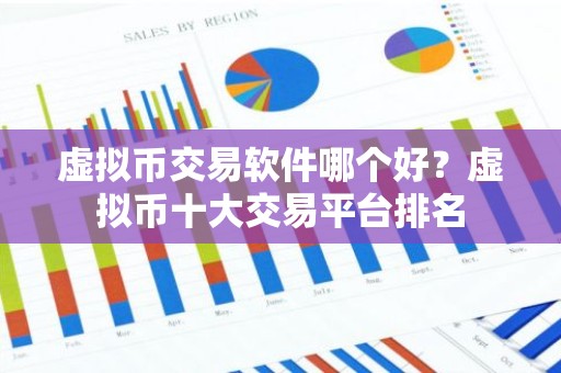 虚拟币交易软件哪个好？虚拟币十大交易平台排名