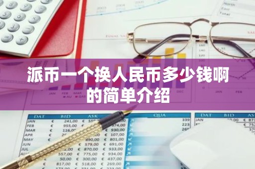 派币一个换人民币多少钱啊的简单介绍