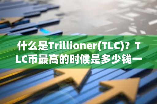 什么是Trillioner(TLC)？TLC币最高的时候是多少钱一枚？