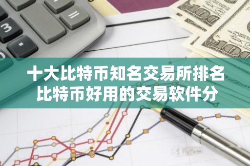 十大比特币知名交易所排名 比特币好用的交易软件分享