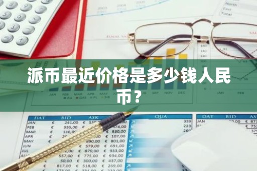 派币最近价格是多少钱人民币？