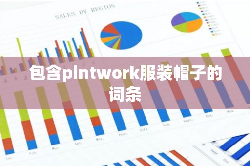 包含pintwork服装帽子的词条