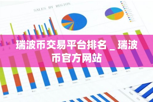 瑞波币交易平台排名 _ 瑞波币官方网站