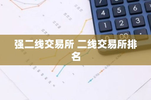 强二线交易所 二线交易所排名