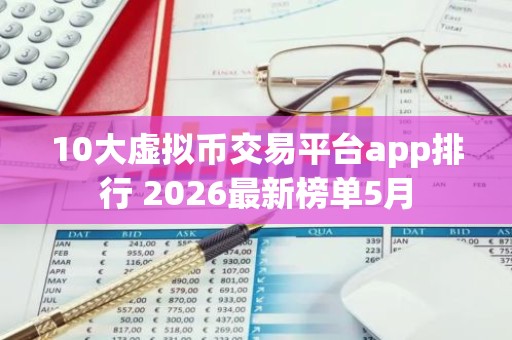 10大虚拟币交易平台app排行 2026最新榜单5月