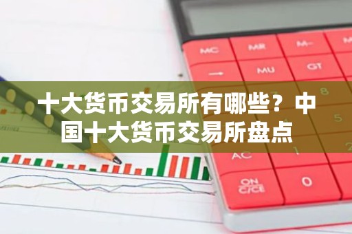 十大货币交易所有哪些？中国十大货币交易所盘点