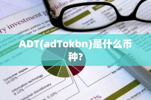 ADT(adTokbn)是什么币种?