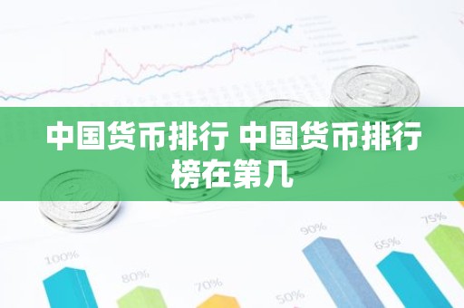 中国货币排行 中国货币排行榜在第几