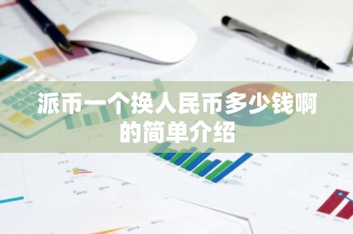 派币一个换人民币多少钱啊的简单介绍