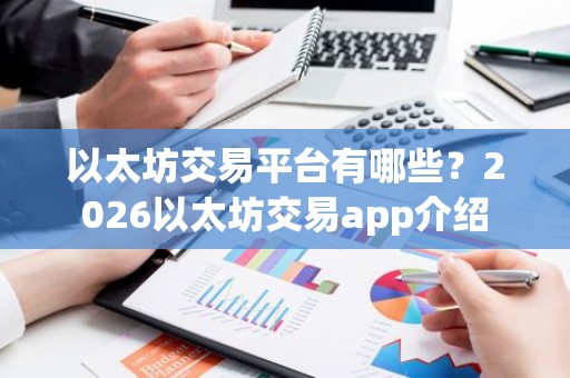以太坊交易平台有哪些？2026以太坊交易app介绍