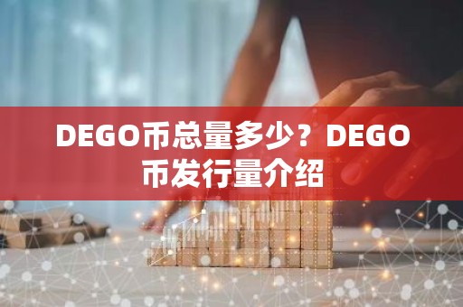 DEGO币总量多少？DEGO币发行量介绍