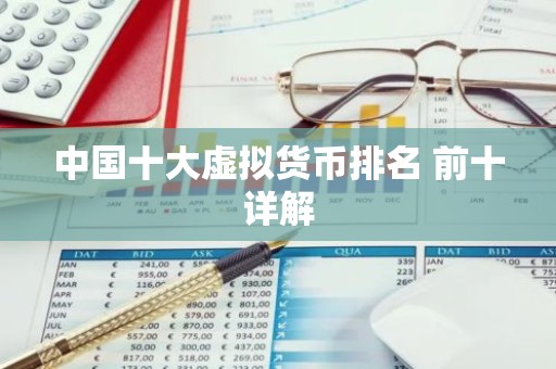 中国十大虚拟货币排名 前十详解