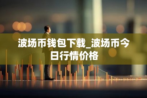 波场币钱包下载_波场币今日行情价格