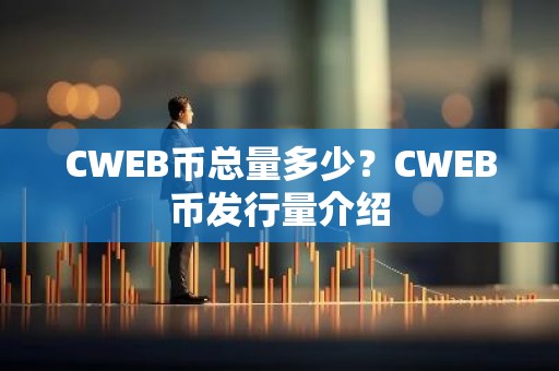 CWEB币总量多少？CWEB币发行量介绍