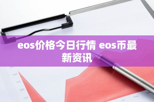 eos价格今日行情 eos币最新资讯