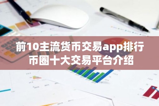 前10主流货币交易app排行 币圈十大交易平台介绍