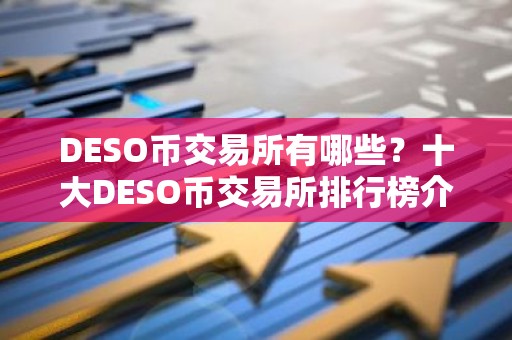 DESO币交易所有哪些？十大DESO币交易所排行榜介绍！