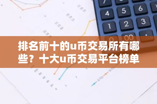 排名前十的u币交易所有哪些？十大u币交易平台榜单