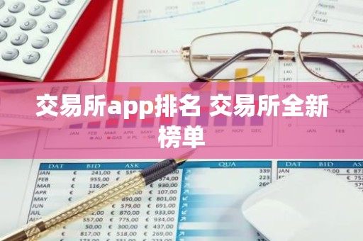 交易所app排名 交易所全新榜单