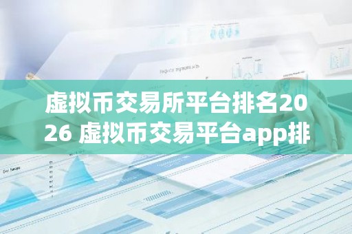 虚拟币交易所平台排名2026 虚拟币交易平台app排行