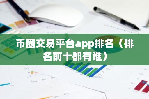 币圈交易平台app排名（排名前十都有谁）