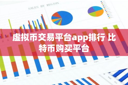 虚拟币交易平台app排行 比特币购买平台