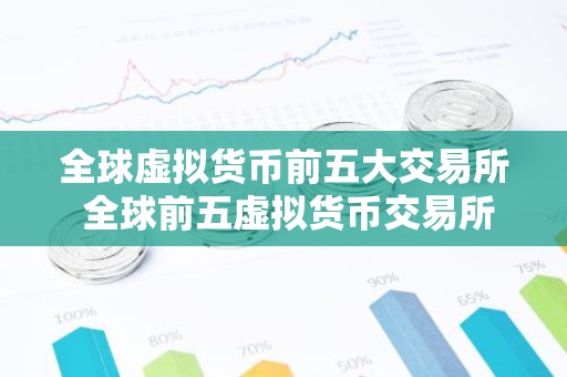 全球虚拟货币前五大交易所 全球前五虚拟货币交易所排行