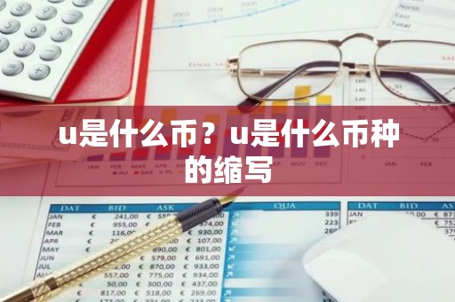 u是什么币？u是什么币种的缩写