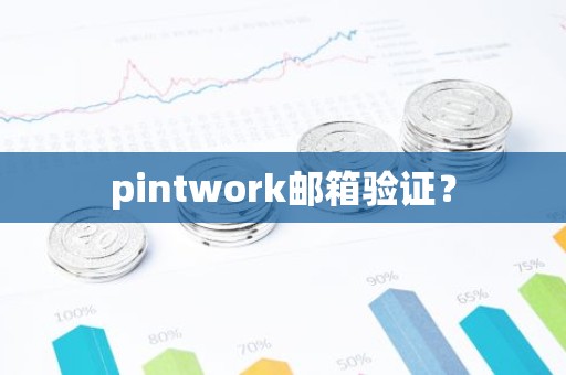 pintwork邮箱验证？